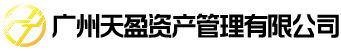 廣州天盈資產(chǎn)管理有限公司